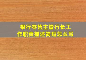 银行零售主管行长工作职责描述简短怎么写