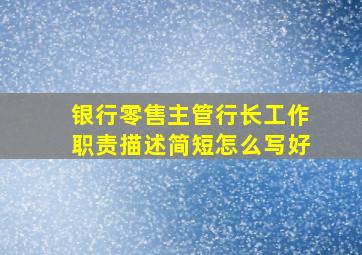 银行零售主管行长工作职责描述简短怎么写好