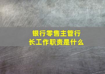 银行零售主管行长工作职责是什么