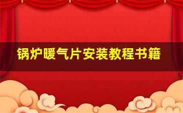 锅炉暖气片安装教程书籍