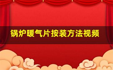 锅炉暖气片按装方法视频