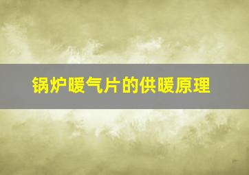 锅炉暖气片的供暖原理