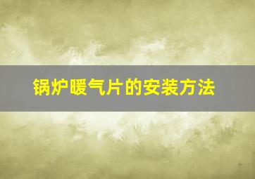 锅炉暖气片的安装方法