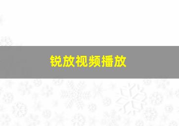 锐放视频播放