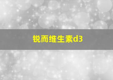 锐而维生素d3