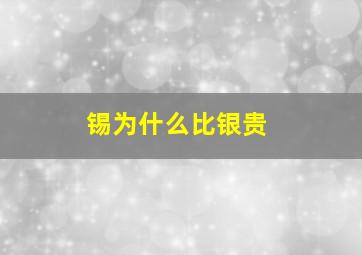 锡为什么比银贵