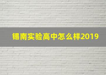 锡南实验高中怎么样2019