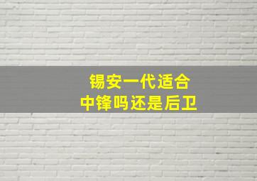 锡安一代适合中锋吗还是后卫