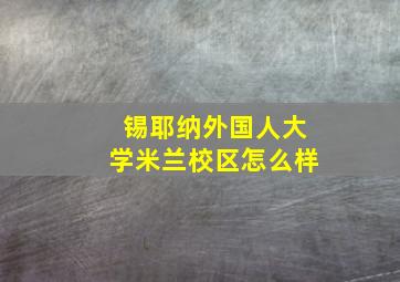 锡耶纳外国人大学米兰校区怎么样