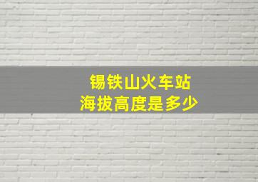 锡铁山火车站海拔高度是多少