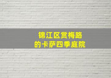 锦江区赏梅路的卡萨四季庭院