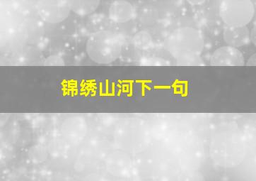 锦绣山河下一句