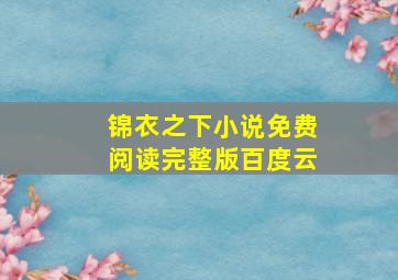 锦衣之下小说免费阅读完整版百度云