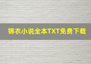 锦衣小说全本TXT免费下载