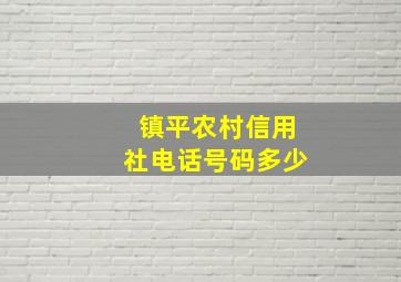 镇平农村信用社电话号码多少