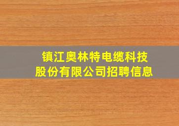 镇江奥林特电缆科技股份有限公司招聘信息