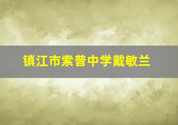 镇江市索普中学戴敏兰