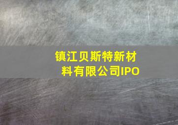 镇江贝斯特新材料有限公司IPO