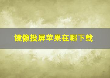 镜像投屏苹果在哪下载