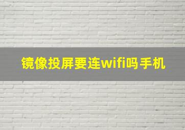 镜像投屏要连wifi吗手机