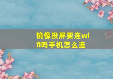 镜像投屏要连wifi吗手机怎么连