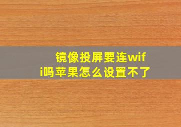 镜像投屏要连wifi吗苹果怎么设置不了