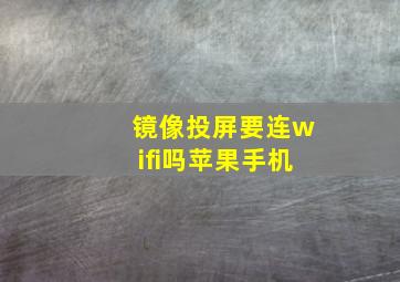 镜像投屏要连wifi吗苹果手机