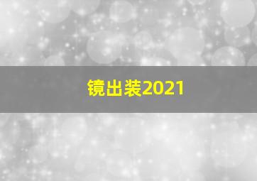 镜出装2021