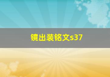 镜出装铭文s37