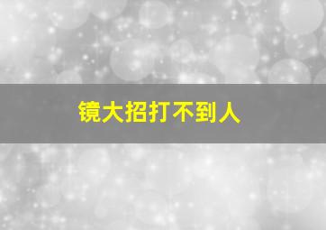 镜大招打不到人