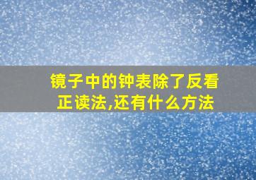 镜子中的钟表除了反看正读法,还有什么方法