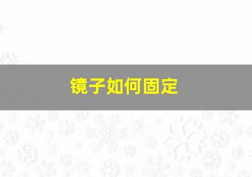 镜子如何固定