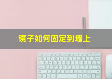 镜子如何固定到墙上