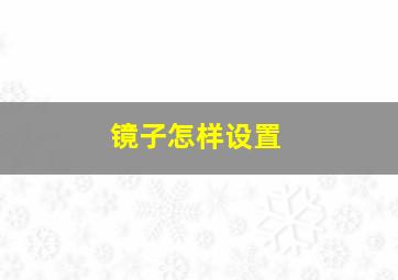 镜子怎样设置