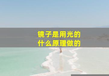 镜子是用光的什么原理做的