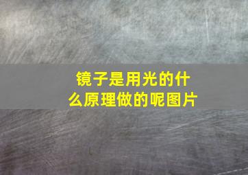 镜子是用光的什么原理做的呢图片