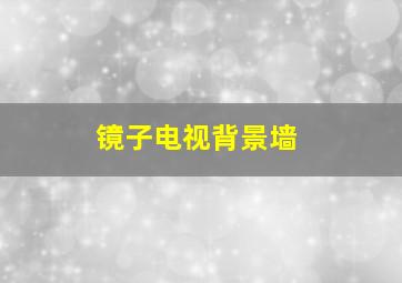 镜子电视背景墙