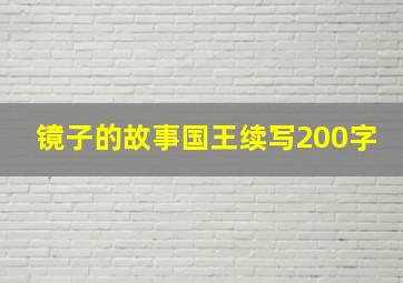 镜子的故事国王续写200字