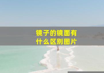 镜子的镜面有什么区别图片