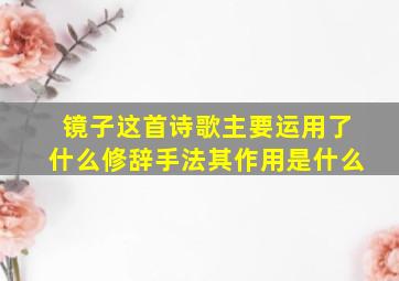 镜子这首诗歌主要运用了什么修辞手法其作用是什么