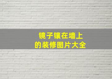 镜子镶在墙上的装修图片大全