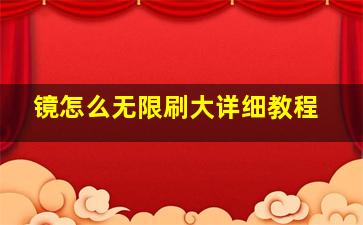 镜怎么无限刷大详细教程