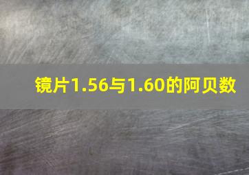 镜片1.56与1.60的阿贝数