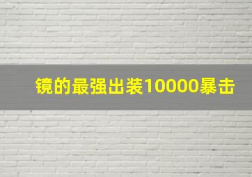 镜的最强出装10000暴击