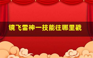 镜飞雷神一技能往哪里戳