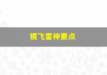 镜飞雷神要点