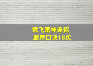 镜飞雷神连招顺序口诀18次