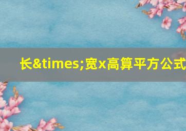 长×宽x高算平方公式