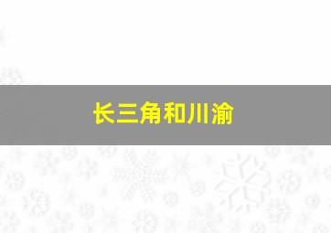 长三角和川渝