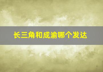 长三角和成渝哪个发达